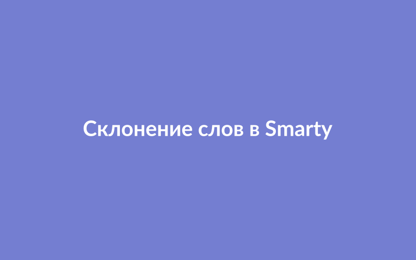 Склонение слов в Webasyst: решение на Smarty